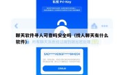 聊天软件寻人可靠吗安全吗（找人聊天有什么软件）