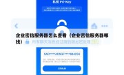 企业密信服务器怎么查看（企业密信服务器哪找）