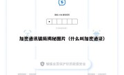 加密通讯骗局揭秘图片（什么叫加密通证）
