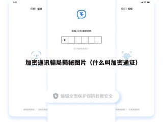 加密通讯骗局揭秘图片（什么叫加密通证）