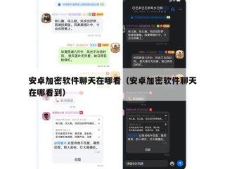 安卓加密软件聊天在哪看（安卓加密软件聊天在哪看到）