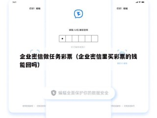 企业密信做任务彩票（企业密信里买彩票的钱能回吗）