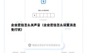 企业密信怎么关声音（企业密信怎么设置消息免打扰）