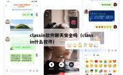 classin软件聊天安全吗（classin什么软件）