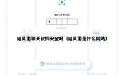 避风港聊天软件安全吗（避风港是什么网站）