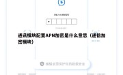 通讯模块配置APN加密是什么意思（通信加密模块）