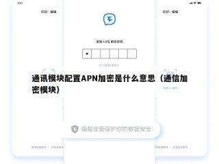 通讯模块配置APN加密是什么意思（通信加密模块）