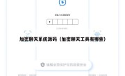 加密聊天系统源码（加密聊天工具有哪些）