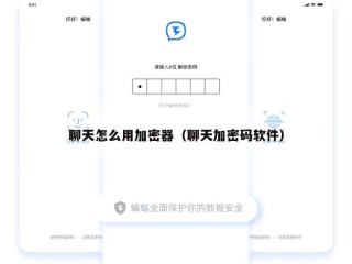 聊天怎么用加密器（聊天加密码软件）