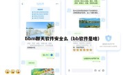 bbm聊天软件安全么（bb软件是啥）