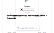 聊呗安全稳定聊天平台（聊呗安全稳定聊天平台安全吗）