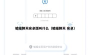 蝙蝠聊天安卓版叫什么（蝙蝠聊天 安卓）