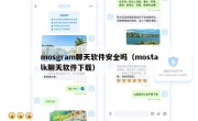 mosgram聊天软件安全吗（mostalk聊天软件下载）