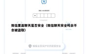 微信里面聊天是否安全（微信聊天安全吗会不会被盗取）