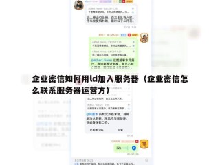 企业密信如何用ld加入服务器（企业密信怎么联系服务器运营方）