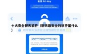 十大安全聊天软件（聊天最安全的软件是什么）