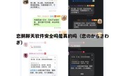 恋鹅聊天软件安全吗是真的吗（恋のからさわぎ）