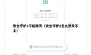 安全守护2不能聊天（安全守护2怎么登录不上）
