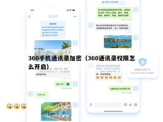 360手机通讯录加密（360通讯录权限怎么开启）