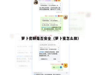 萝卜密聊是否安全（萝卜蜜怎么做）