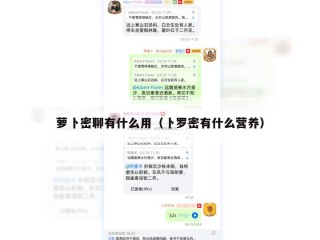 萝卜密聊有什么用（卜罗密有什么营养）
