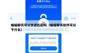 蝙蝠聊天可以快速匹配吗（蝙蝠聊天软件可以干什么）