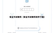 安全不封聊天（安全不封聊天软件下载）