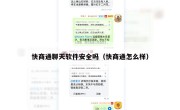 快商通聊天软件安全吗（快商通怎么样）