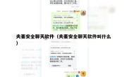 夫妻安全聊天软件（夫妻安全聊天软件叫什么）