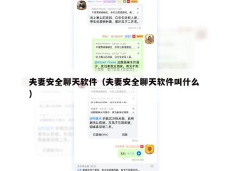 夫妻安全聊天软件（夫妻安全聊天软件叫什么）