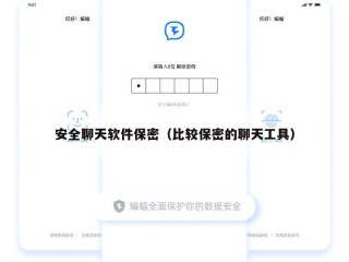 安全聊天软件保密（比较保密的聊天工具）