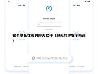 安全隐私性强的聊天软件（聊天软件安全隐蔽）