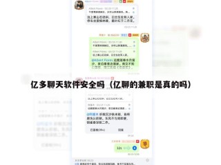 亿多聊天软件安全吗（亿聊的兼职是真的吗）