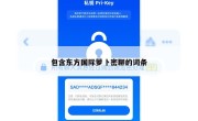 包含东方国际萝卜密聊的词条