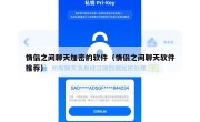 情侣之间聊天加密的软件（情侣之间聊天软件推荐）