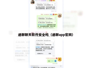 通聊聊天软件安全吗（通聊app官网）