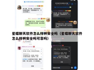 星蝶聊天软件怎么样啊安全吗（星蝶聊天软件怎么样啊安全吗可靠吗）