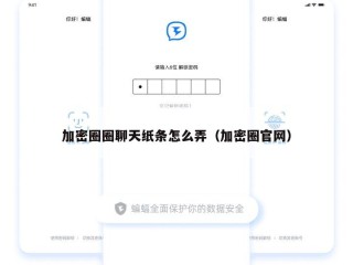 加密圈圈聊天纸条怎么弄（加密圈官网）