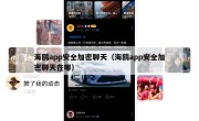 海鸥app安全加密聊天（海鸥app安全加密聊天在哪）