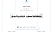 分布式加密聊天（分布式聊天软件）