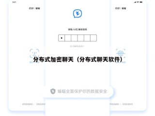 分布式加密聊天（分布式聊天软件）