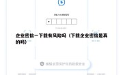 企业密信一下载有风险吗（下载企业密信是真的吗）
