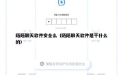 陌陌聊天软件安全么（陌陌聊天软件是干什么的）