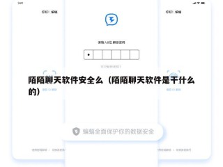 陌陌聊天软件安全么（陌陌聊天软件是干什么的）