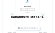 晴语聊天软件安全吗（晴语号是什么）