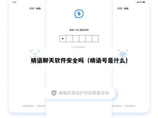 晴语聊天软件安全吗（晴语号是什么）