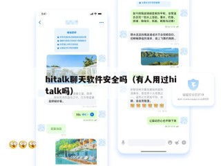 hitalk聊天软件安全吗（有人用过hitalk吗）