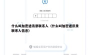 什么叫加密通讯录联系人（什么叫加密通讯录联系人信息）