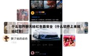 什么软件聊天给红包最安全（什么软件上来就给红包）