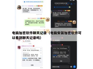 电脑加密软件聊天记录（电脑安装加密软件可以看到聊天记录吗）